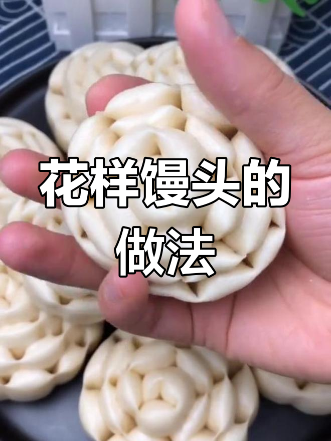 试试这样做花样馒头,简单又好吃!