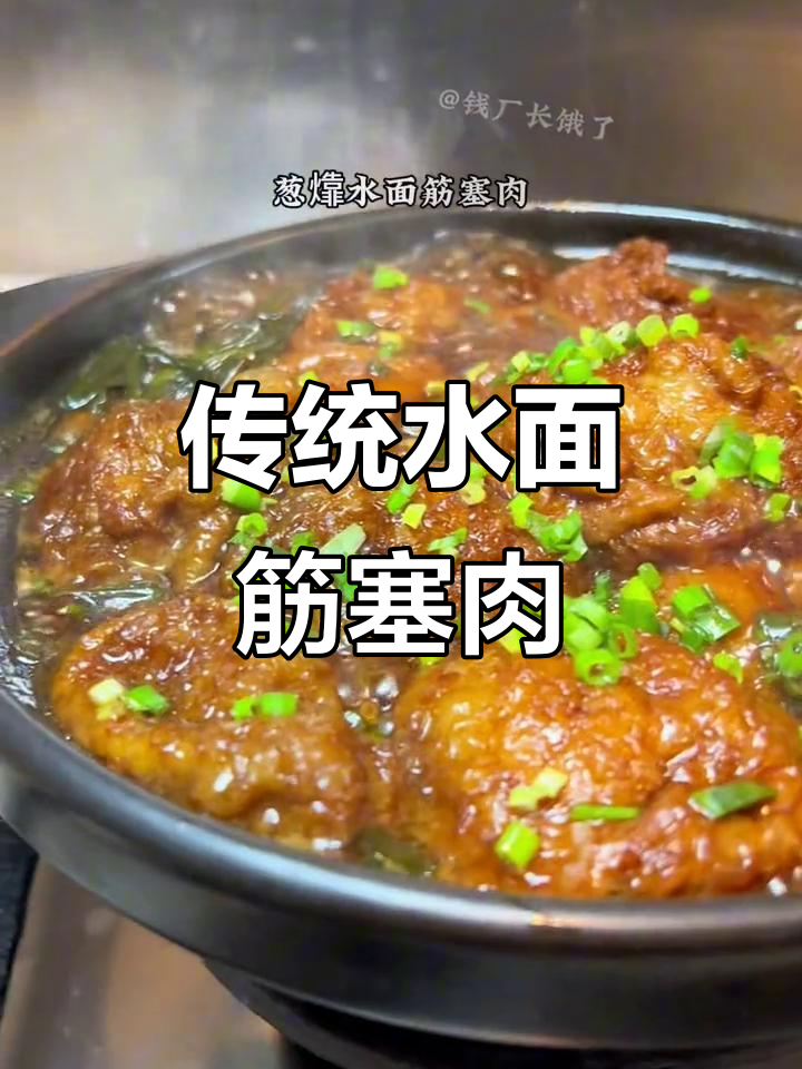 水面筋塞肉,家乡的味道传承
