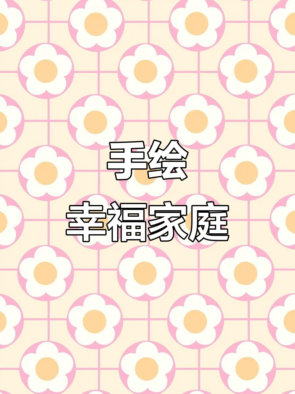 快乐吉祥的一家三口,手绘简笔画教程