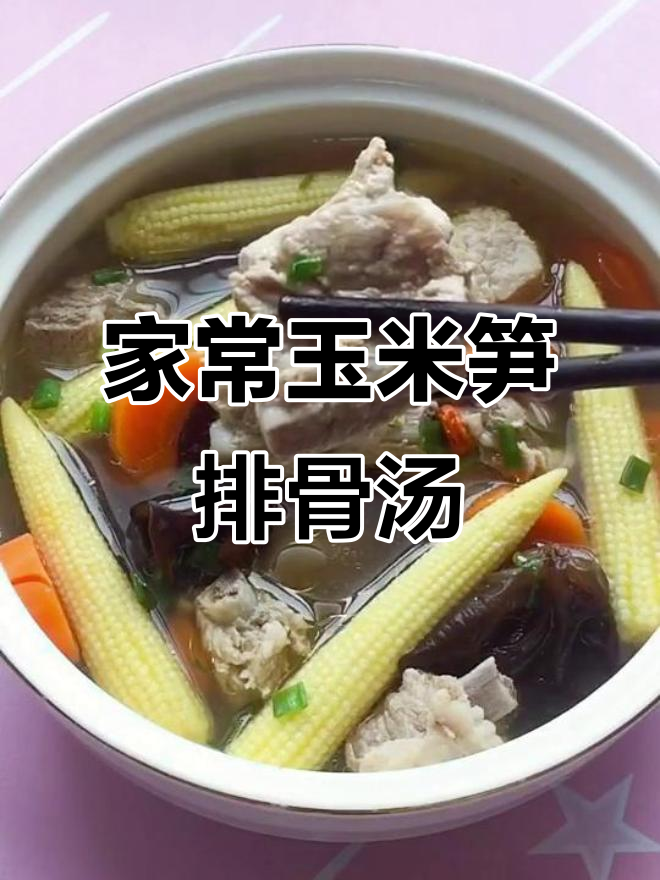 玉米笋排骨汤,家常美味等你尝