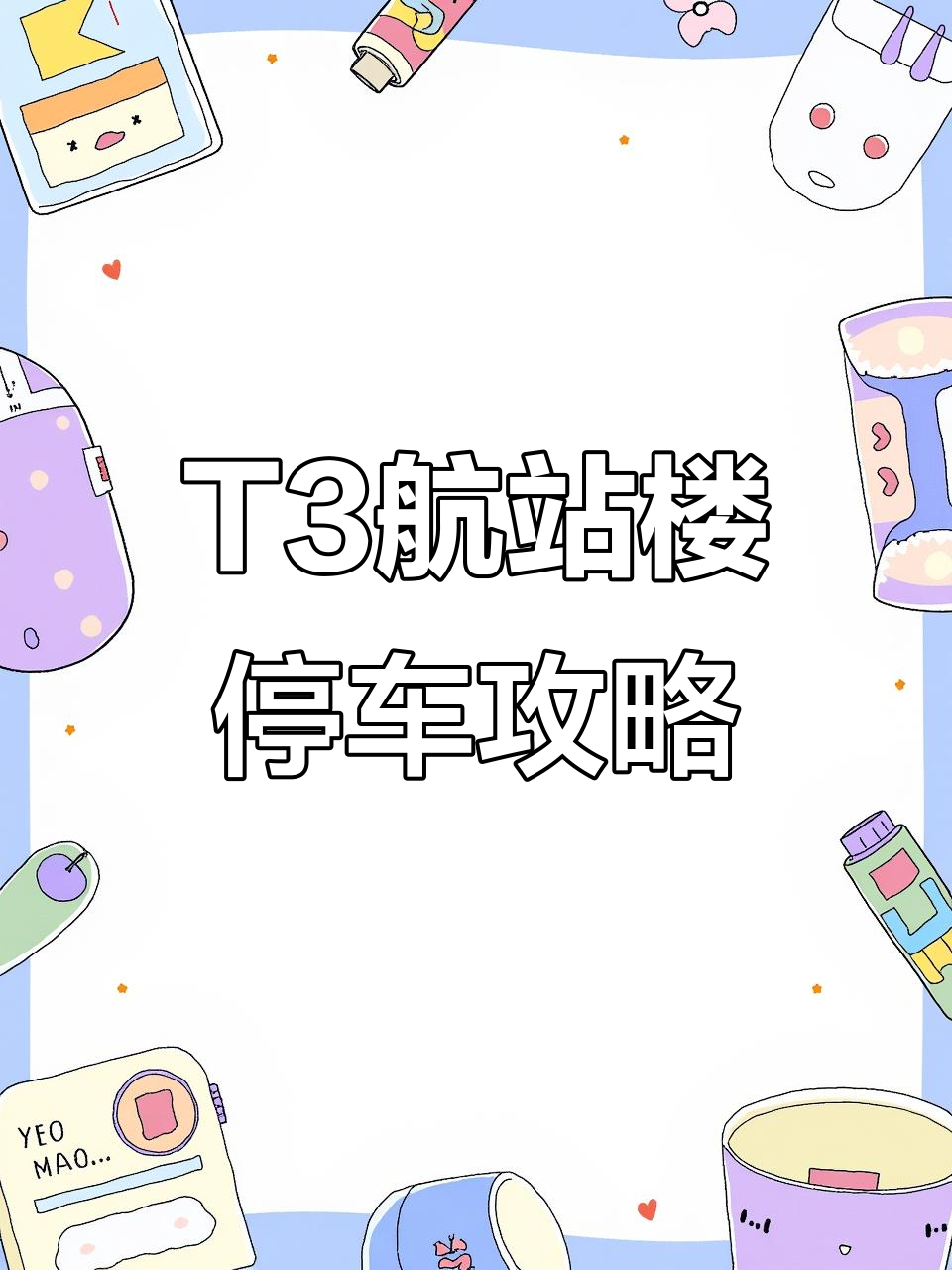 T3航站楼安泊尔,轻松解决停车问题