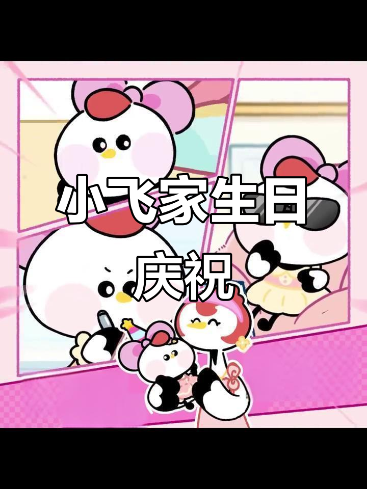 贺小飞一家生日快乐,蛋糕上的惊喜祝福!