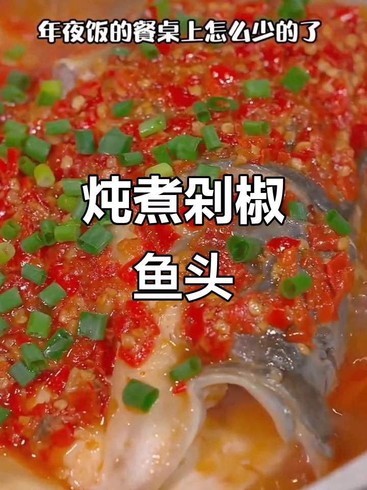 剁椒鱼头炖煮更入味,汤浓鲜美,超简单家常做法!