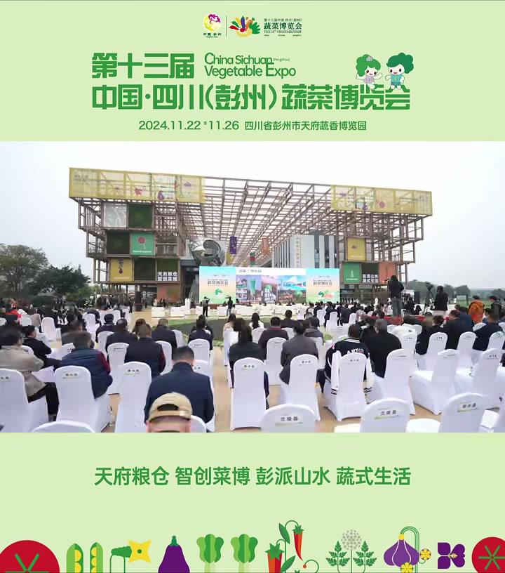 从彭州出发,开启现代农业的“速度与激情”!第十三届中国·四川(彭州)蔬菜博览会开幕