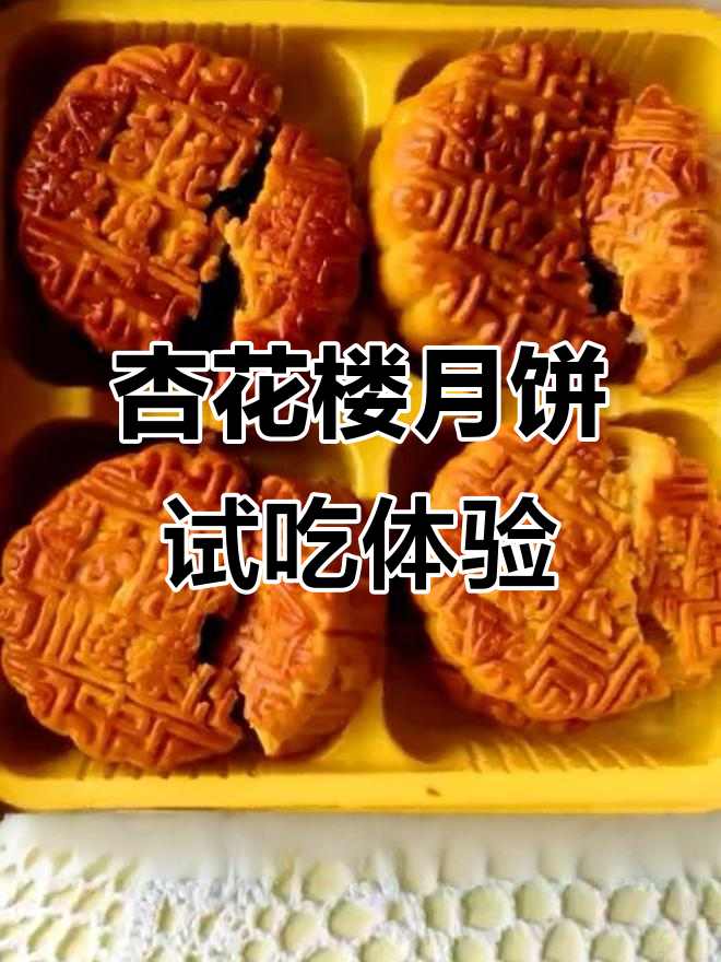 上海杏花楼月饼评测:口味多样,但有些失望