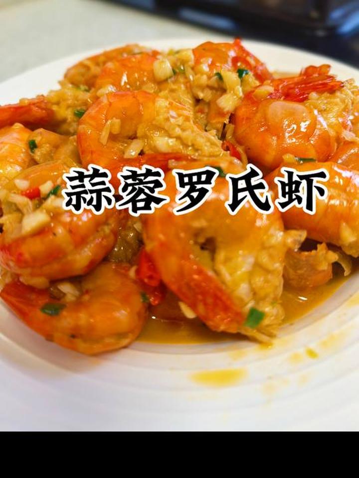 好吃到舔手指的蒜蓉罗氏虾,赶紧给孩子做起来吧!