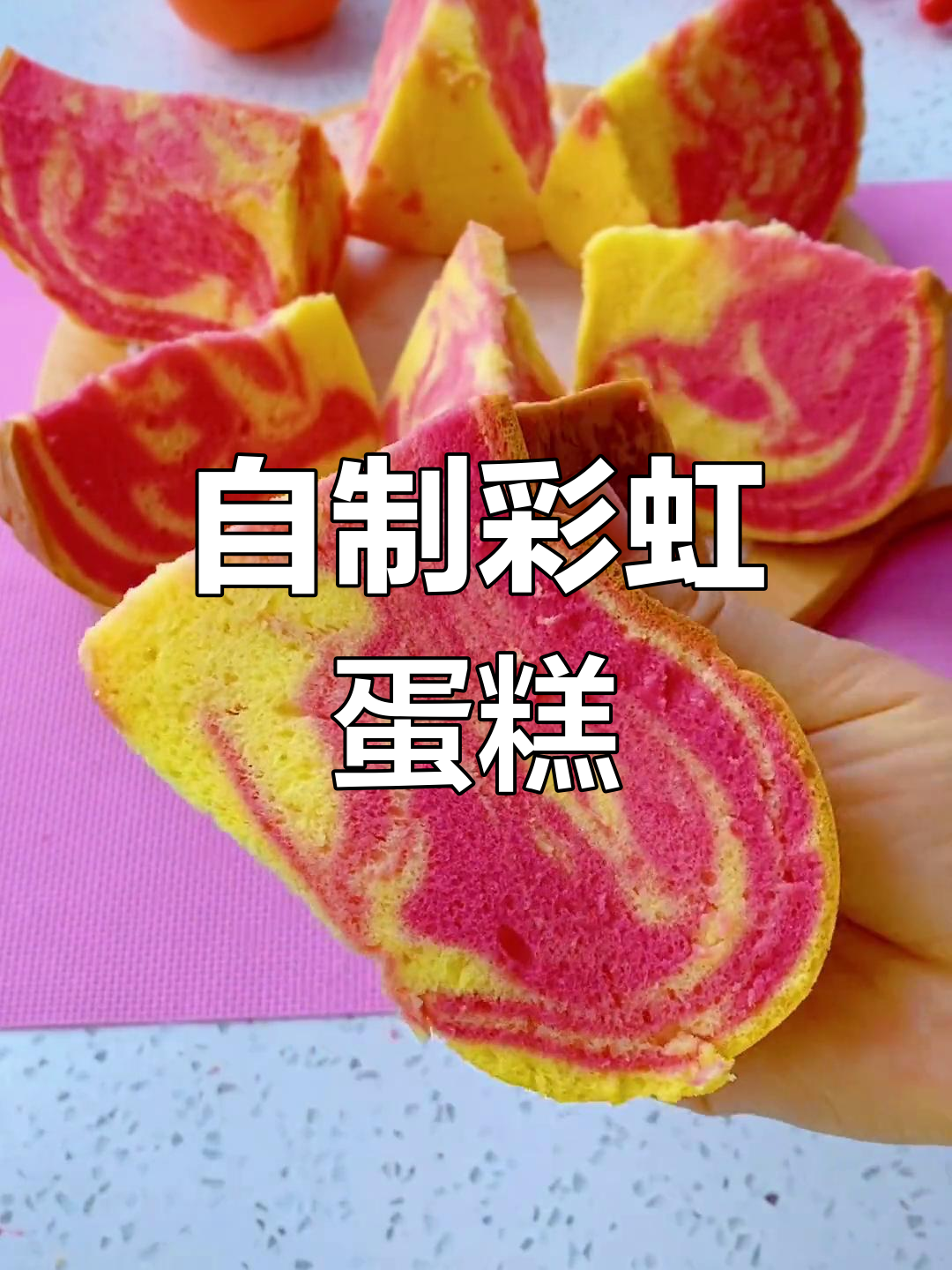 彩虹蛋糕零失败做法,蓬松又美味