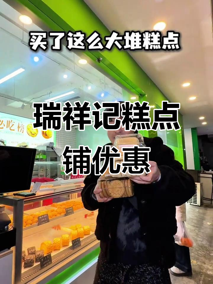 金牛区新开瑞祥记糕点铺,特惠超值美味等你来尝