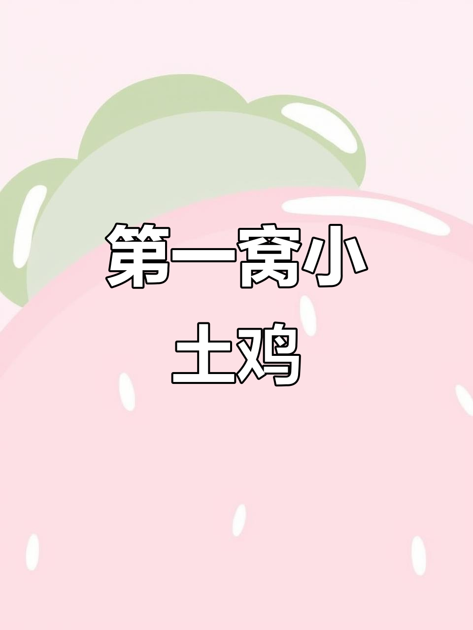 今年第一窝土鸡,三只小鸡儿萌态十足