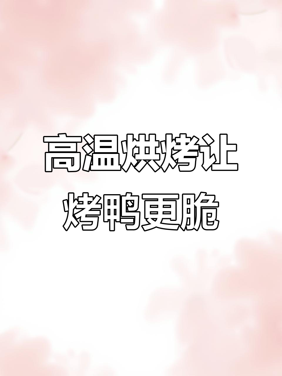 烤鸭不干怎么办?高温烘干技巧大揭秘