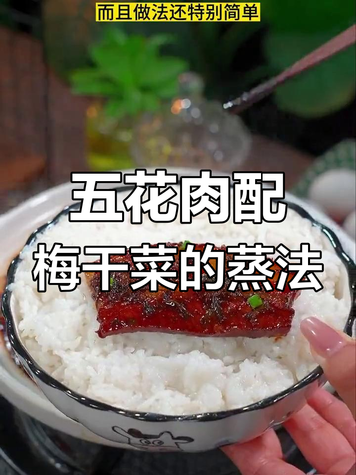 梅干菜蒸五花肉,简单又入味,家常下饭新做法