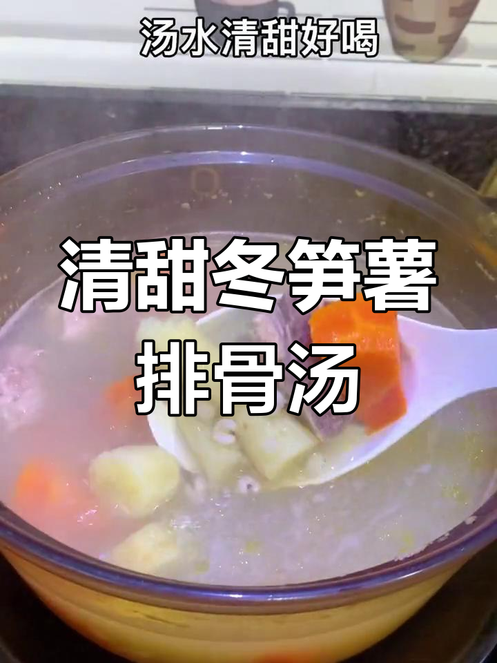冬笋薯排骨汤,清甜滋补全家适宜