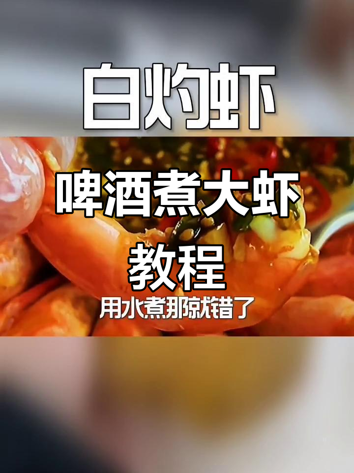 用啤酒煮大虾,鲜嫩又简单,调料汁一拌更美味