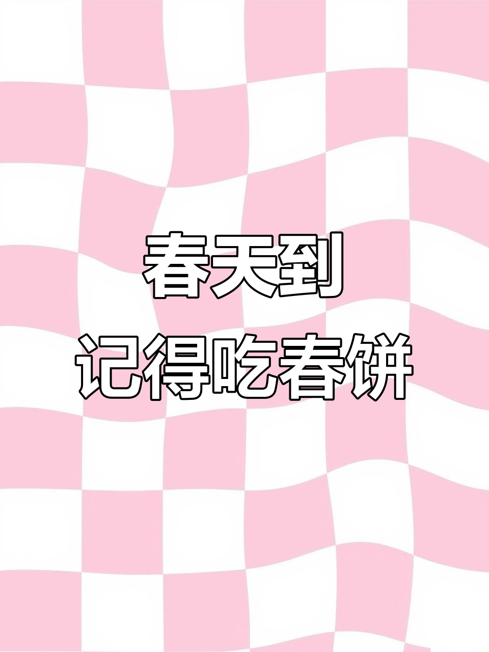 立春吃春饼，寓意深远，迎新纳福的传统习俗