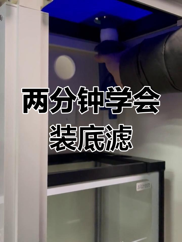 底滤鱼缸安装教程,轻松搞定