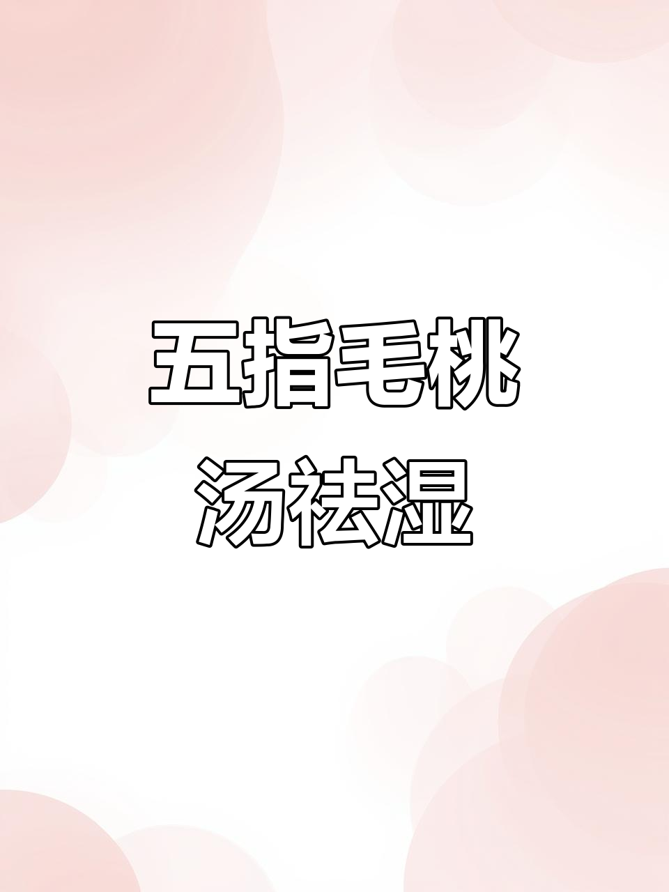 潮湿天气必备五指毛桃汤,喝出好气色