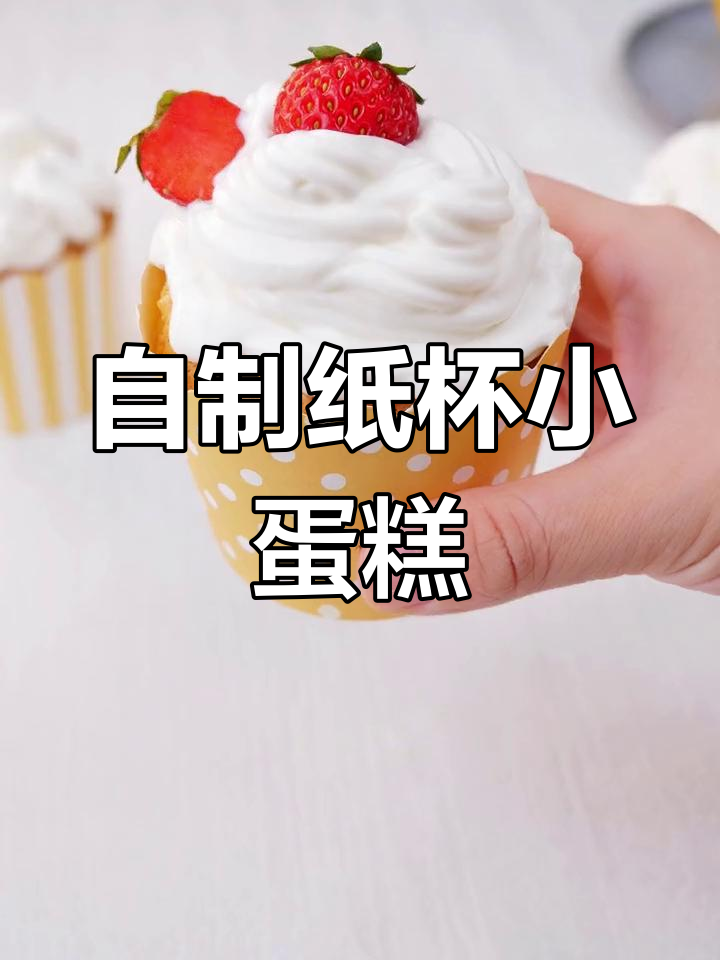 纸杯蛋糕轻松做,烤箱电饭煲都能搞定!