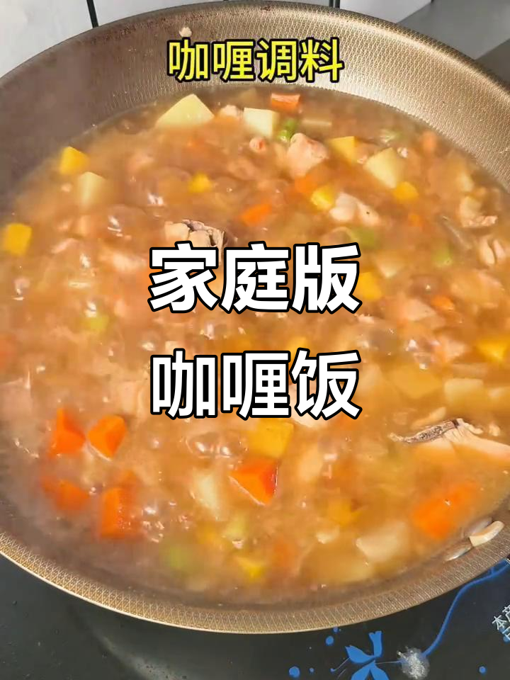 在家做咖喱饭,简单又美味!