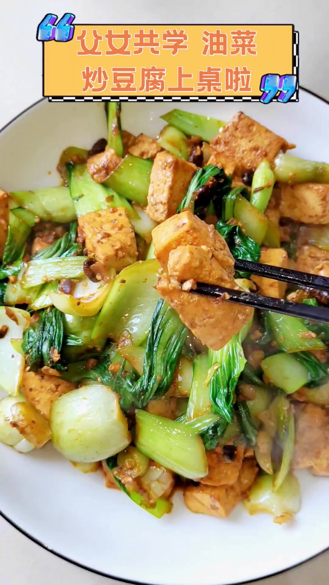 父女共学,油菜炒豆腐上桌啦