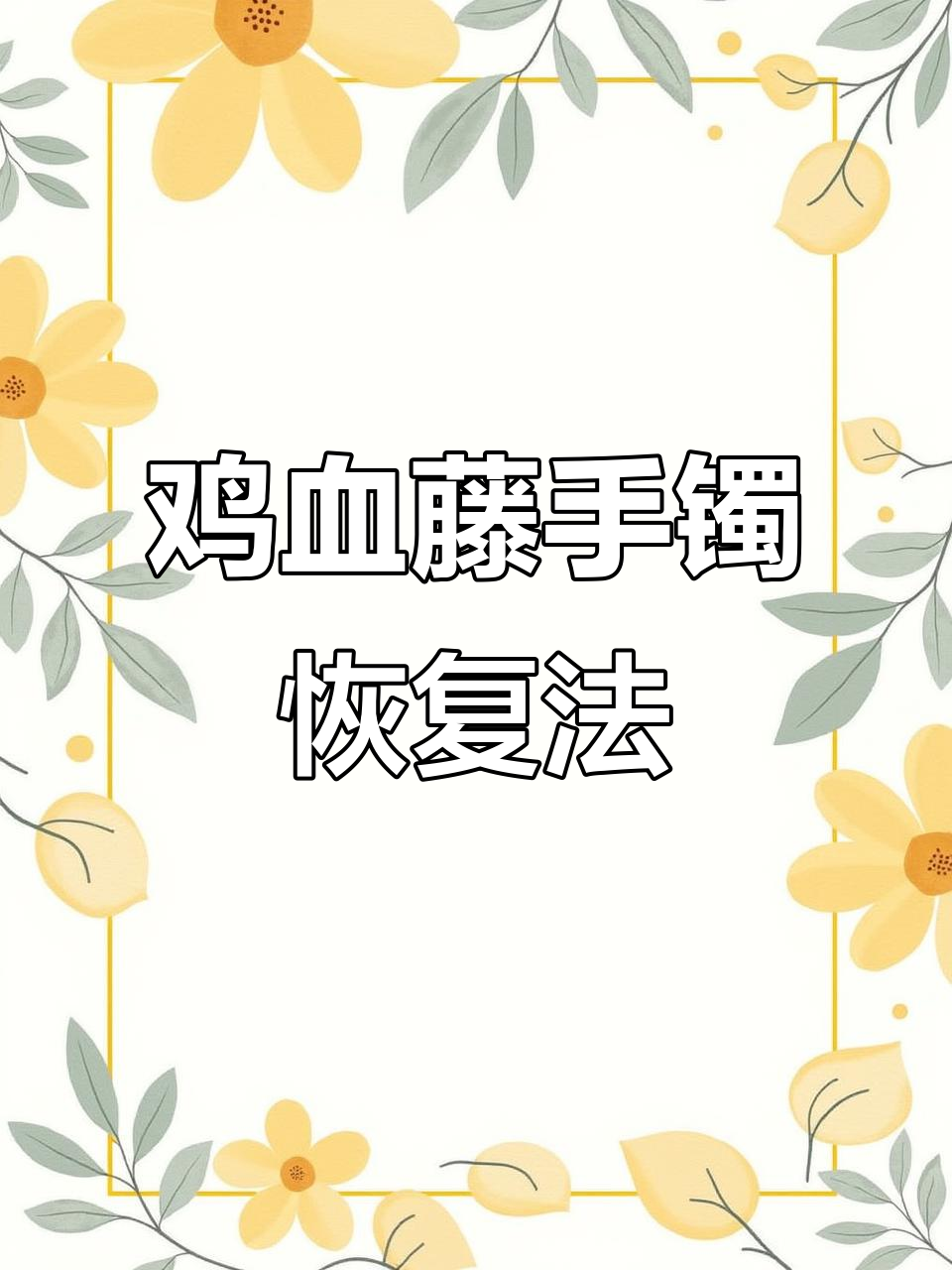 鸡血藤手镯变大怎么办?教你快速恢复原形