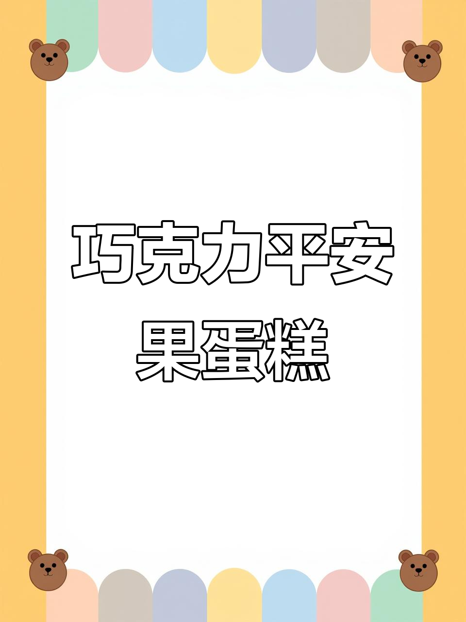 圣诞平安果蛋糕,寓意满满甜蜜与好运!