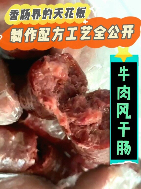 牛肉风干肠:制作工艺、配方全公开!