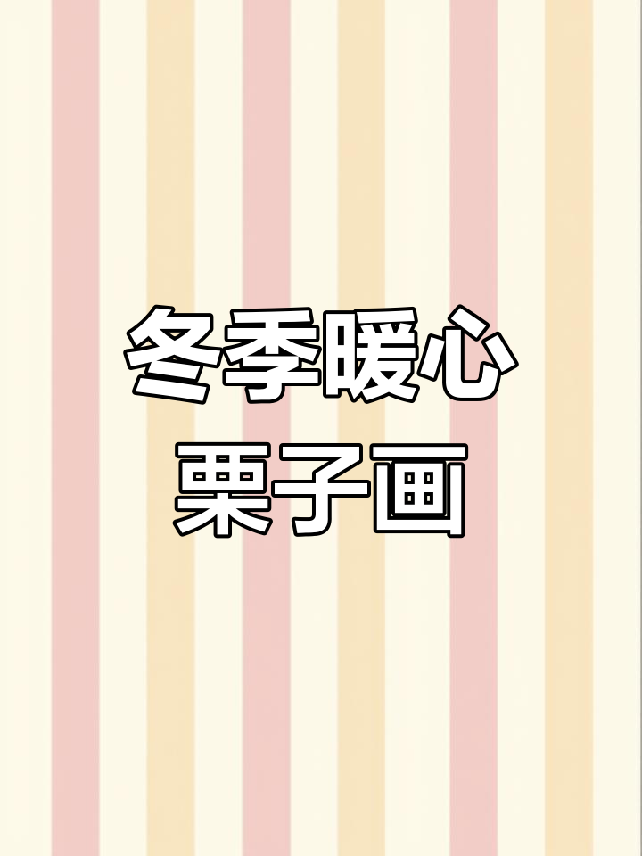 冬天必备!简单又可爱的栗子简笔画,亲子手工乐趣多