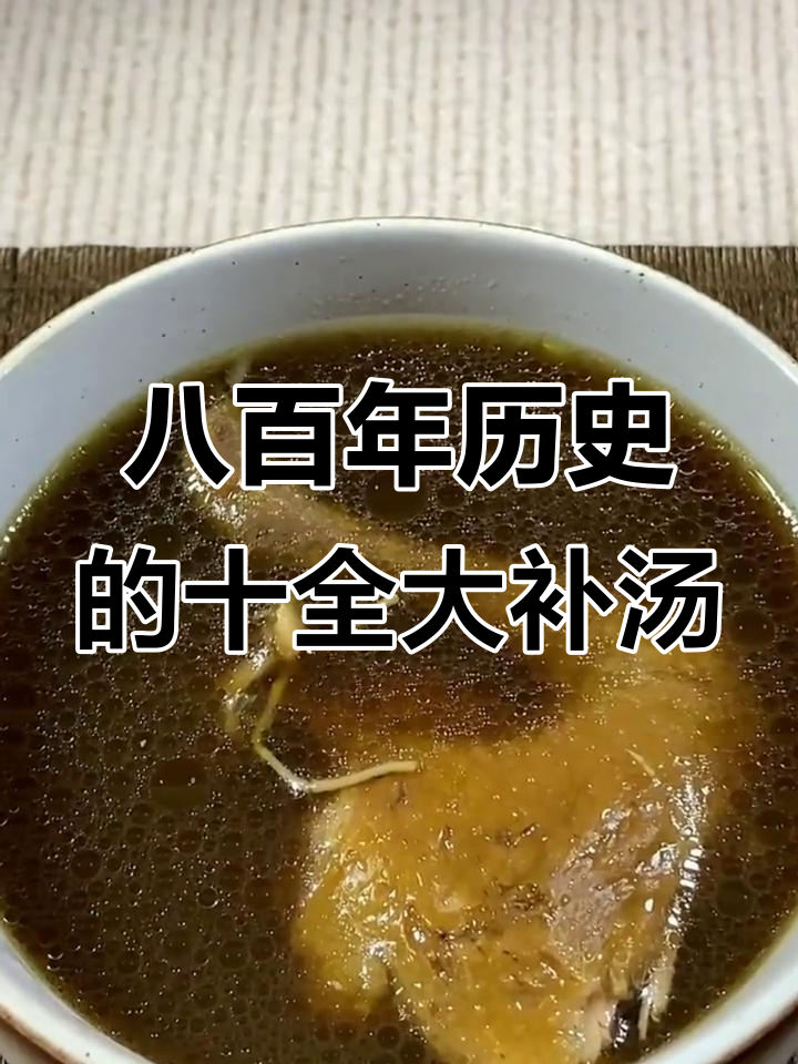 十全大补汤,气血双补的经典药膳