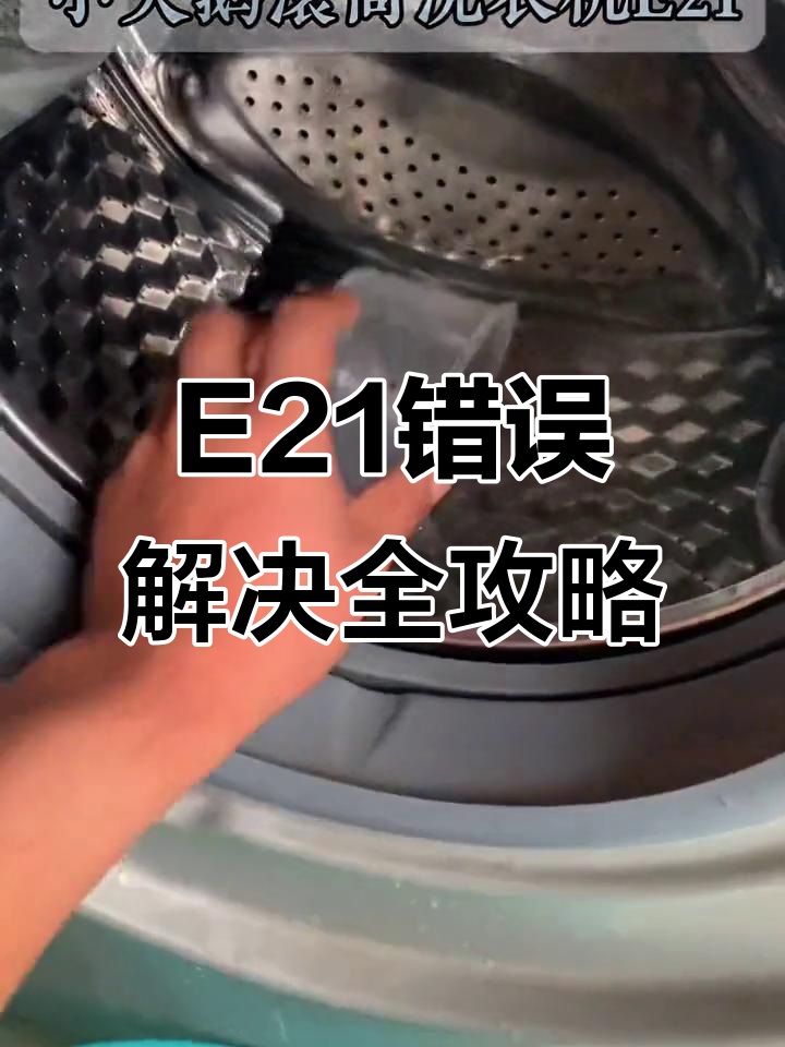 小天鹅滚筒洗衣机E21故障排查与维修技巧