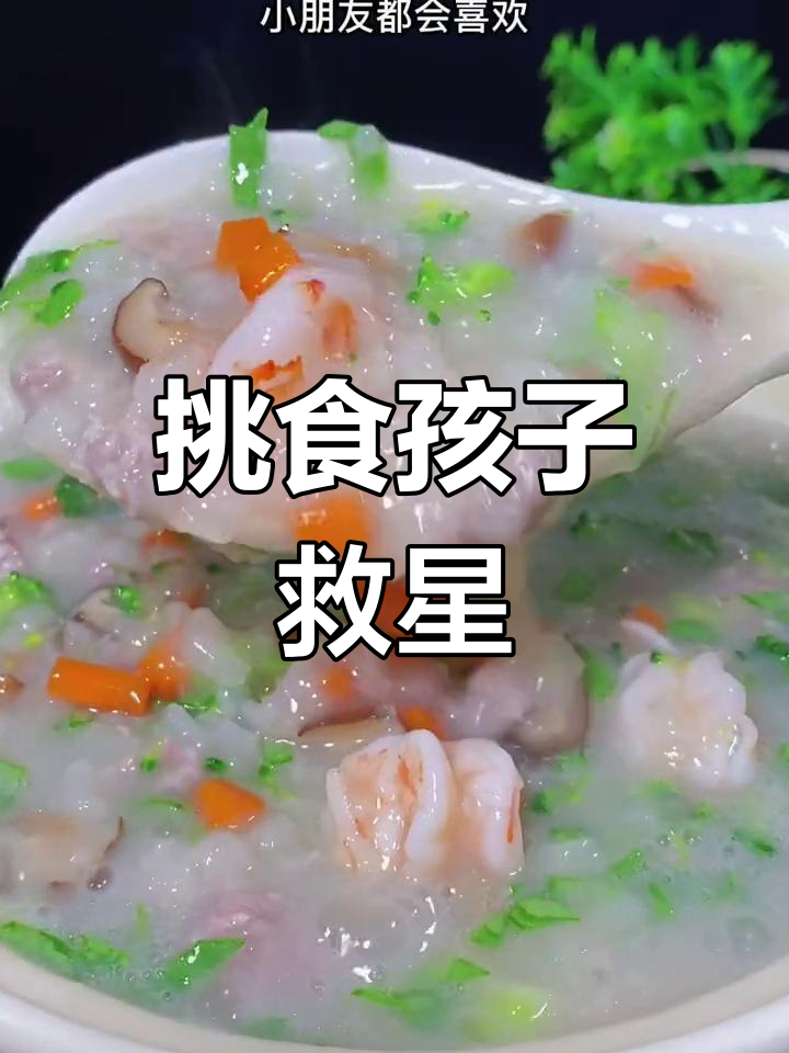 孩子挑食?试试这款虾仁蔬菜粥,轻松解决!