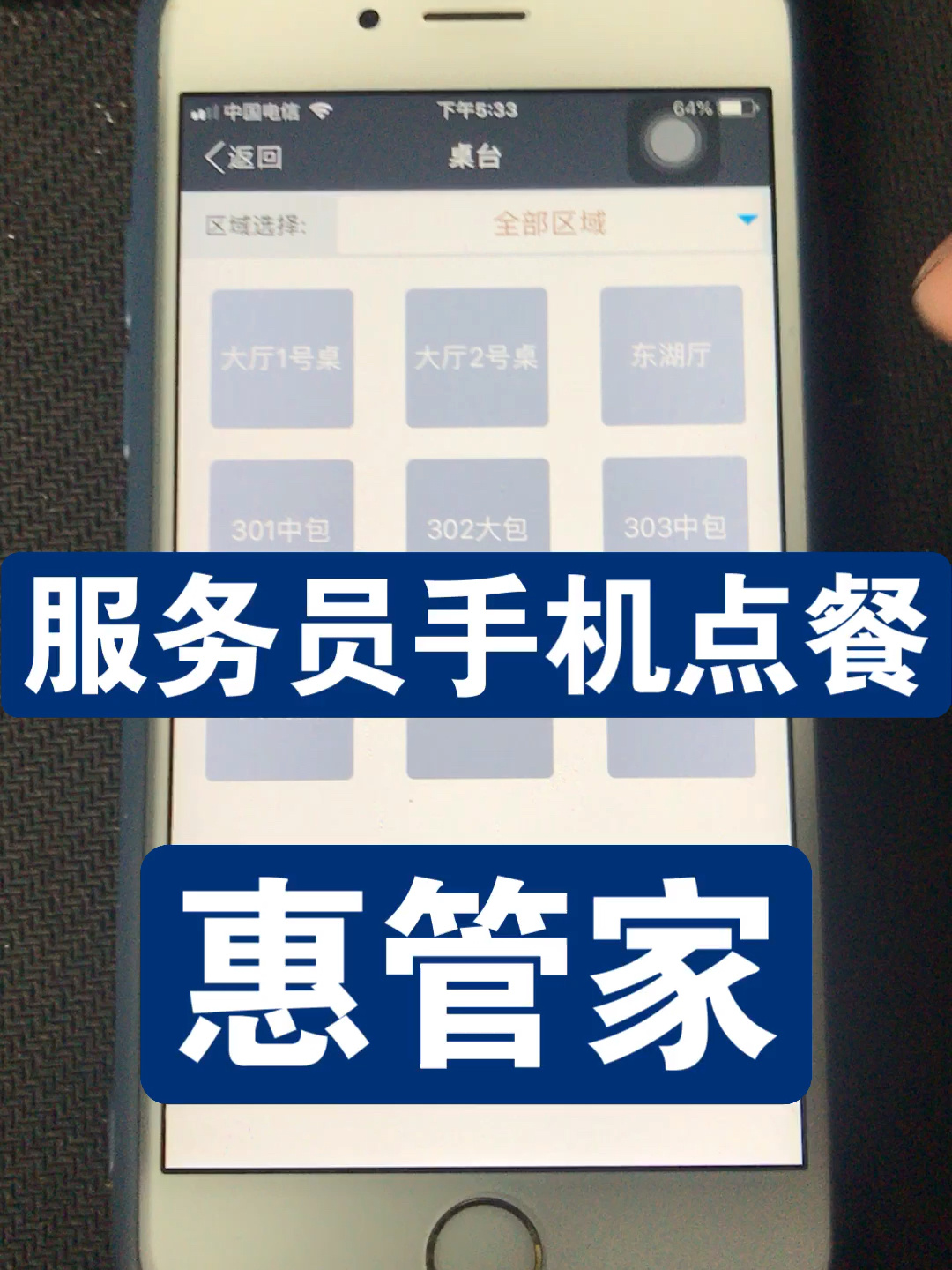 服务员手机点餐功能说明惠管家餐桌扫码点菜