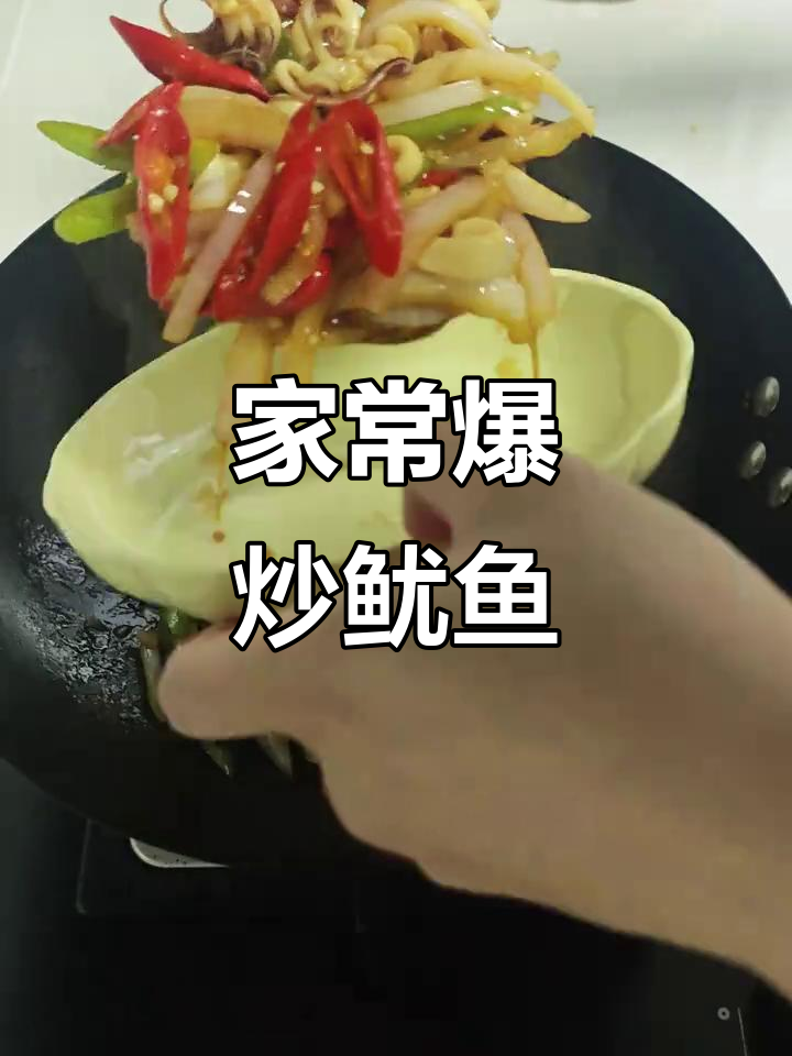爆炒鱿鱼,鲜嫩弹牙不翻车!家常做法大揭秘