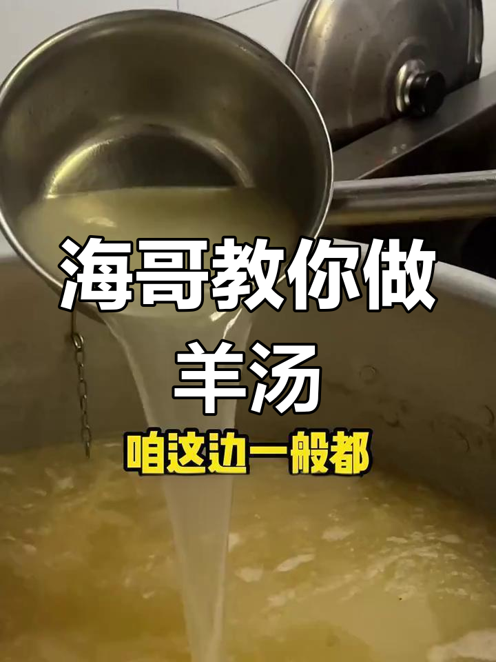 海哥羊汤的秘密:如何熬出最正宗清汤