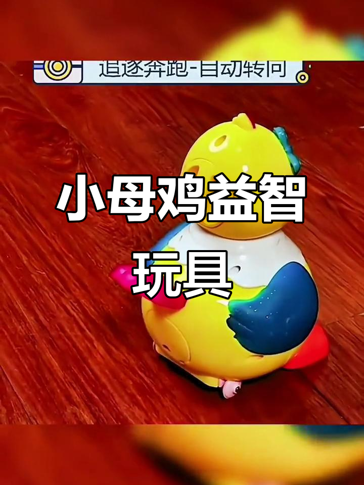 儿童益智玩具：会下蛋的小母鸡，适合1-2岁宝宝