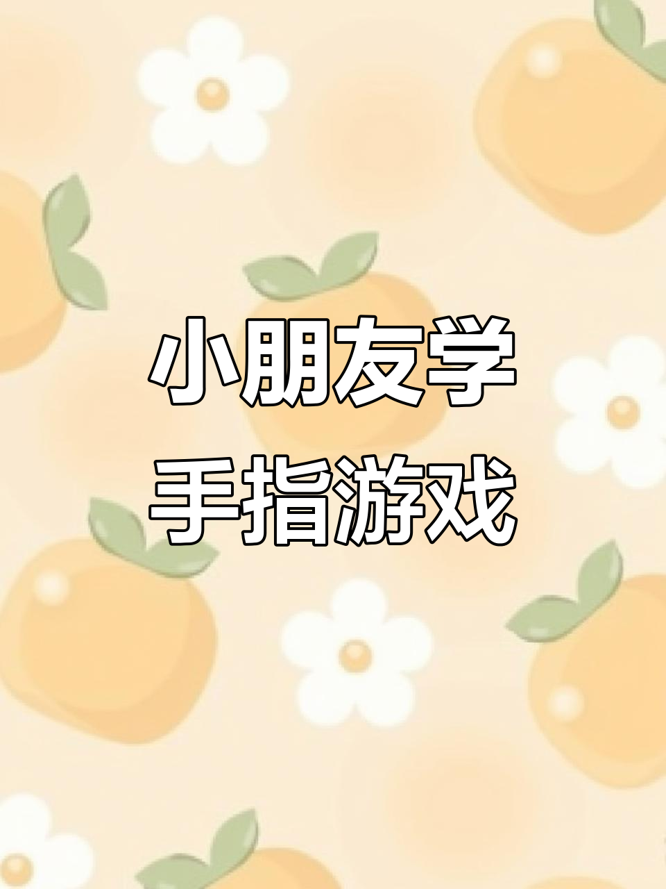 鳄鱼来了!小朋友们快来一起躲藏,别被吃掉