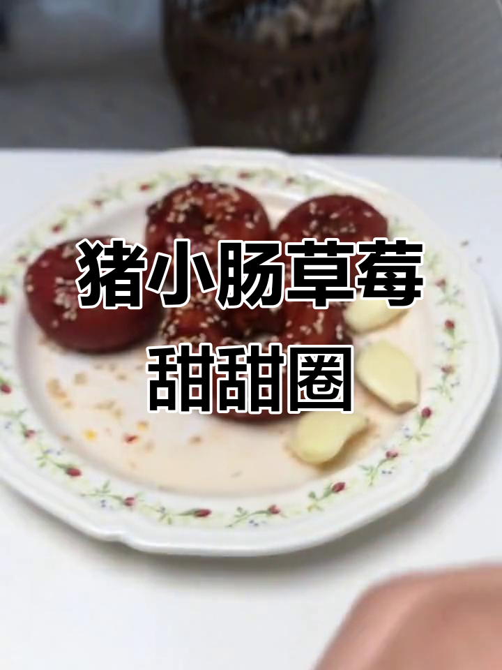 用猪小肠做草莓甜甜圈，外酥里嫩超满足