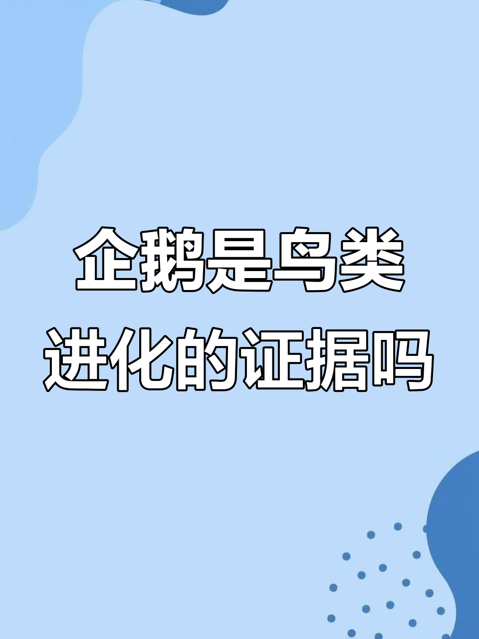 企鹅真的是鸟进化来的吗？揭秘它们的起源