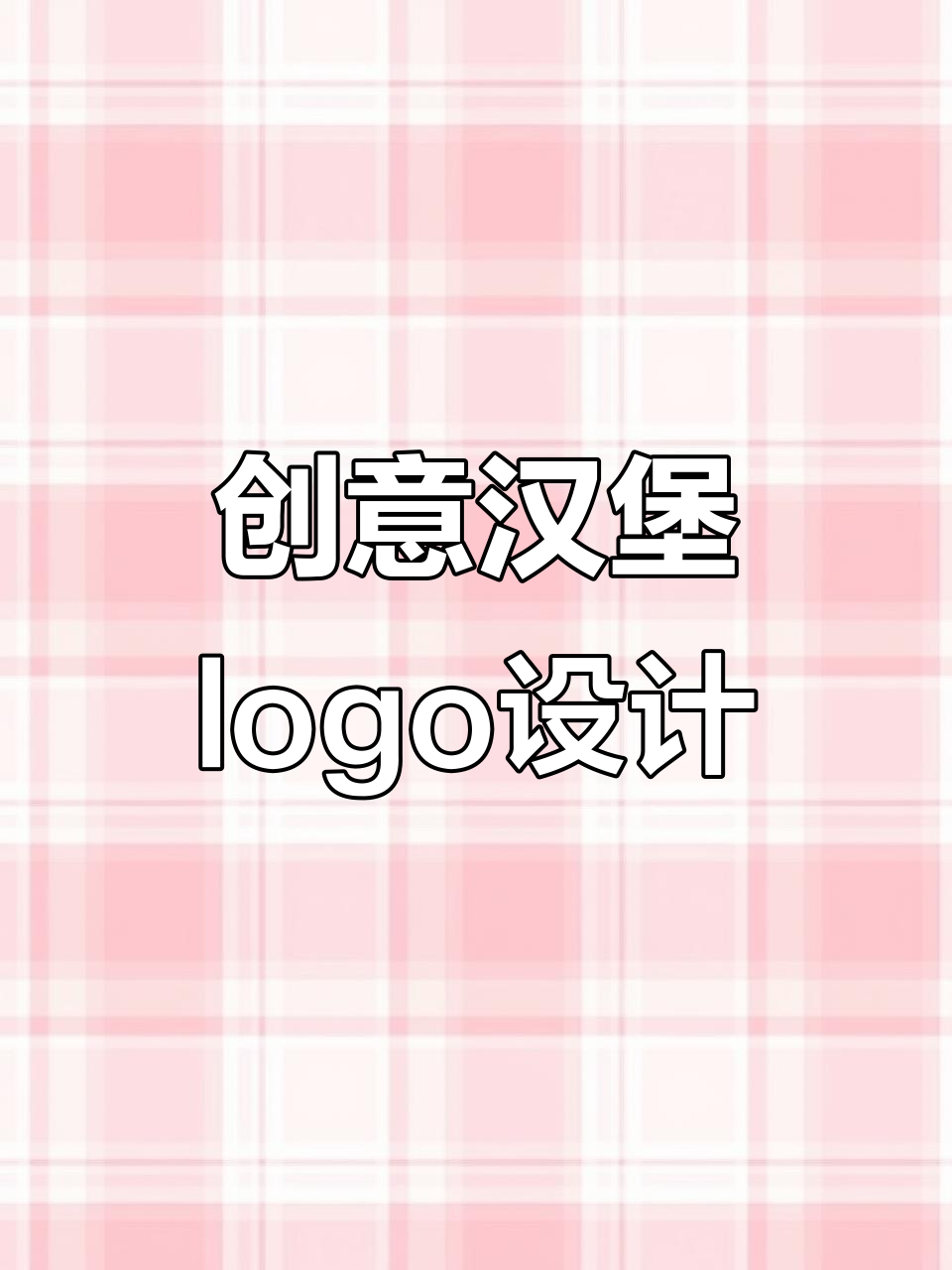 汉堡店logo设计大揭秘，轻松打造独特风格
