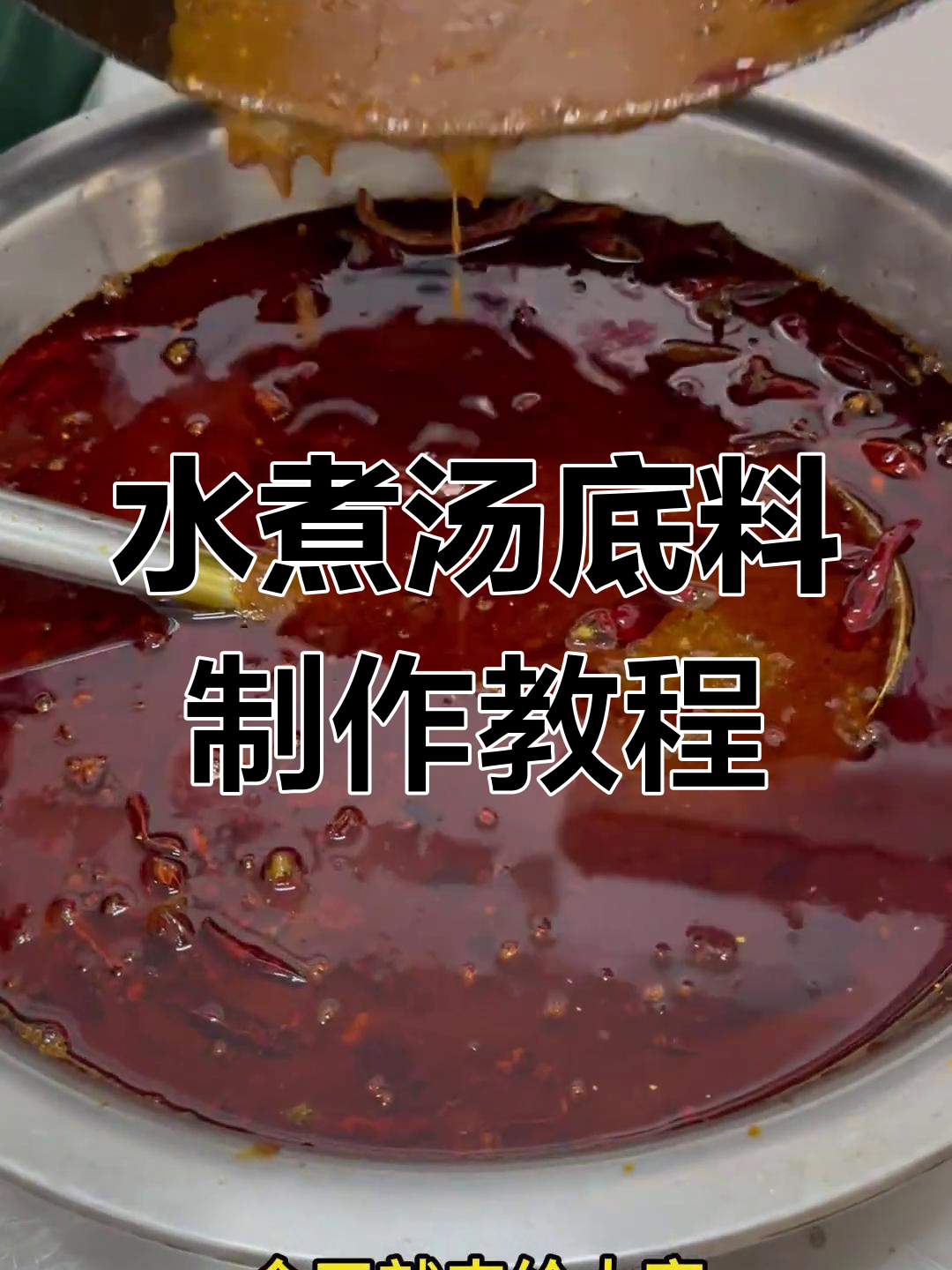 南昌水煮汤底料熬制秘籍,教你轻松做出美味火锅