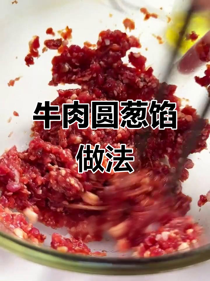早餐店牛肉圆葱馅儿的秘密配方，回头客不断
