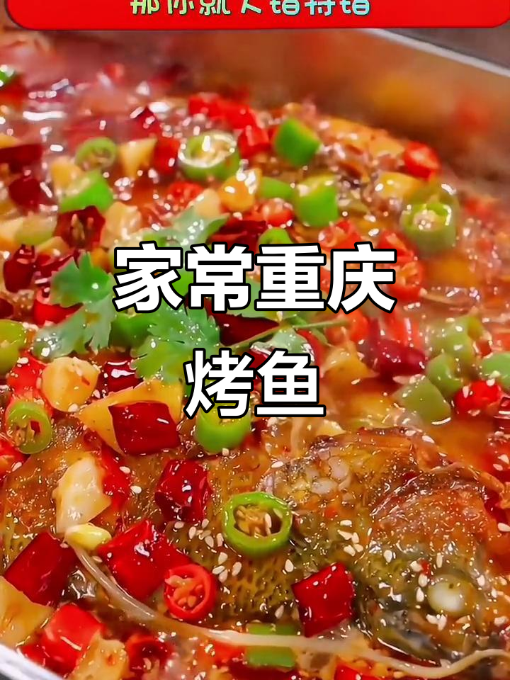 家庭版重庆万州烤鱼，简单又美味，轻松做出大厨的味道