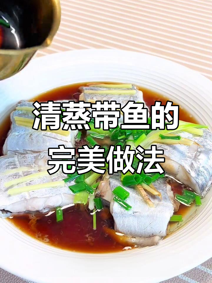 冷天带鱼更肥美，清蒸做法超简单