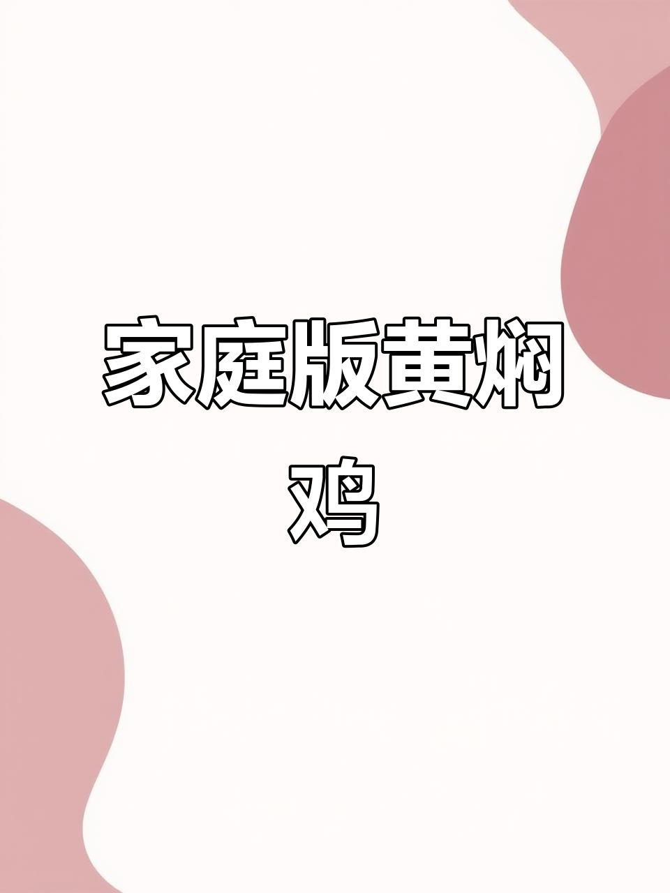 黄焖鸡这样做,味道堪比饭店!简单又美味