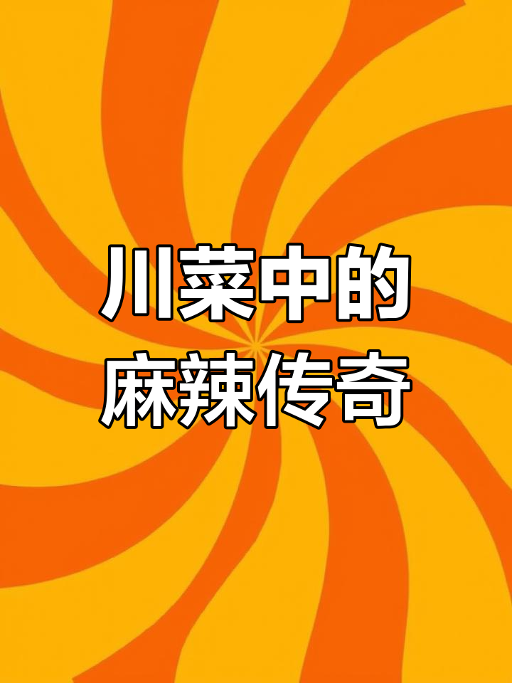 成都麻婆豆腐的起源与演变