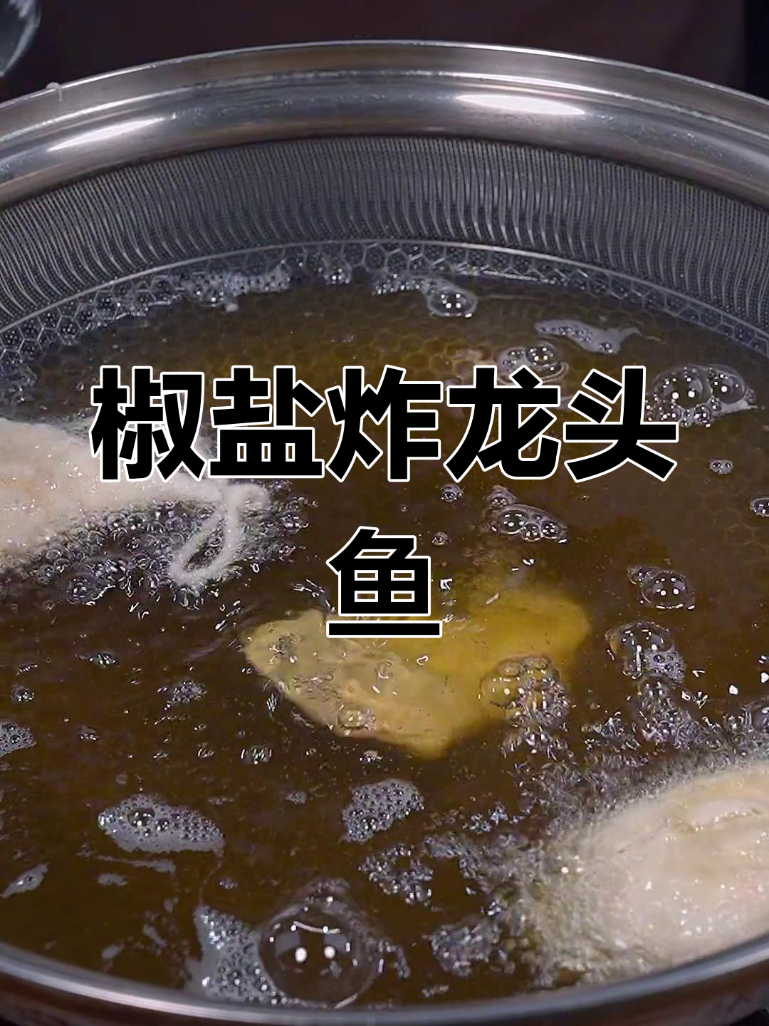 外酥里嫩龙头鱼,做法超简单