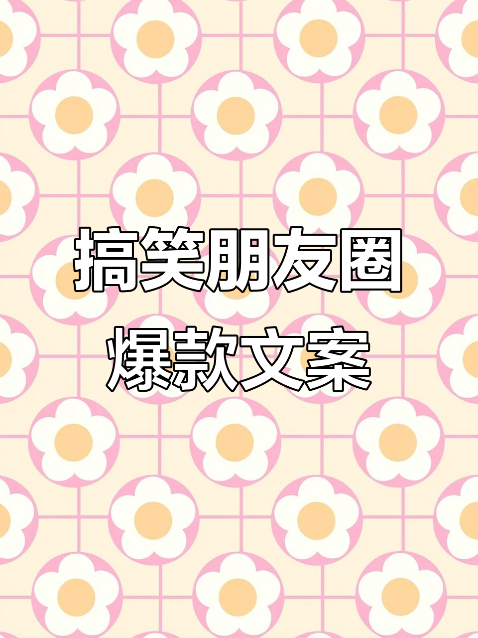爆笑朋友圈文案,100万点赞的沙雕句子合集
