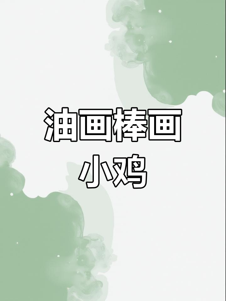 用油画棒绘制小鸡,简单又可爱