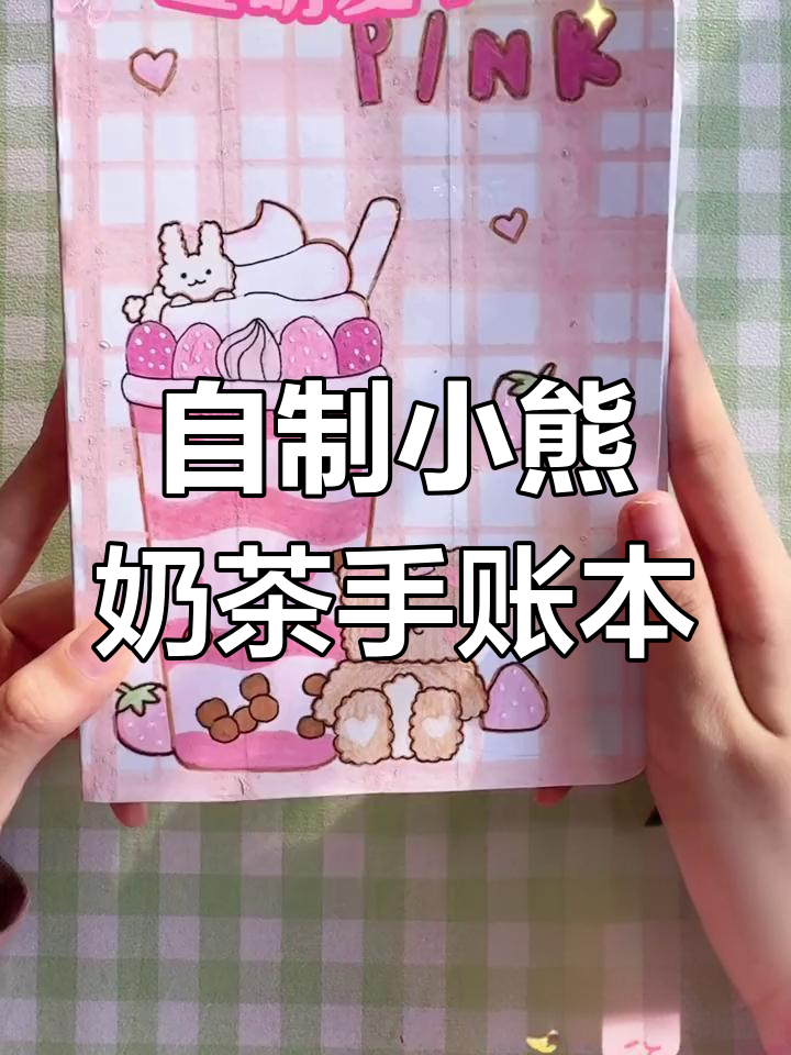 小学生自制草莓奶茶手账本,超可爱!