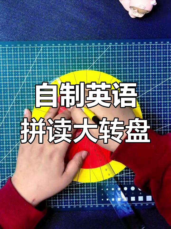 手工DIY英语自然拼读大转盘,轻松制作字母卡片