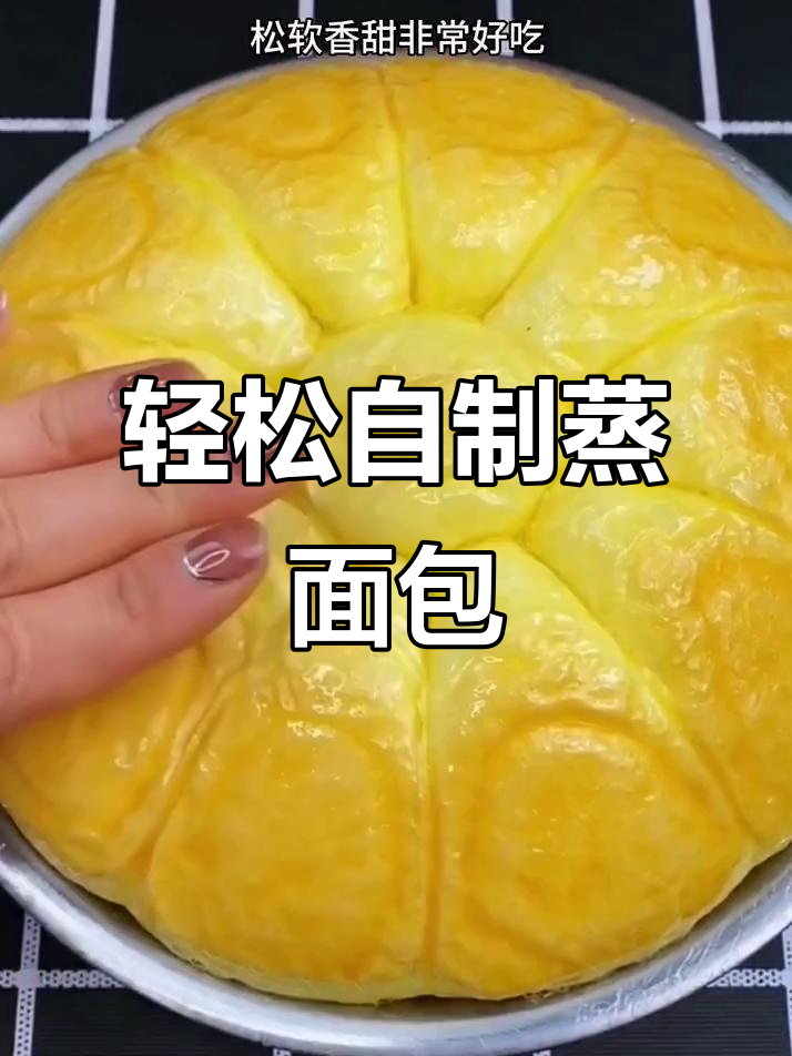 自制松软甜面包，简单步骤教你做美味蒸蛋糕